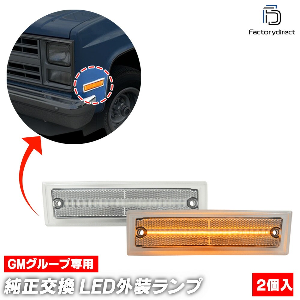 ll-gm-smf-cr03 (ON-OFF点灯 クリアーレンズ) Chevrolet Suburban シボレー サバーバン (1981-1991 S56-H03) LEDサイドマーカー (車 カス