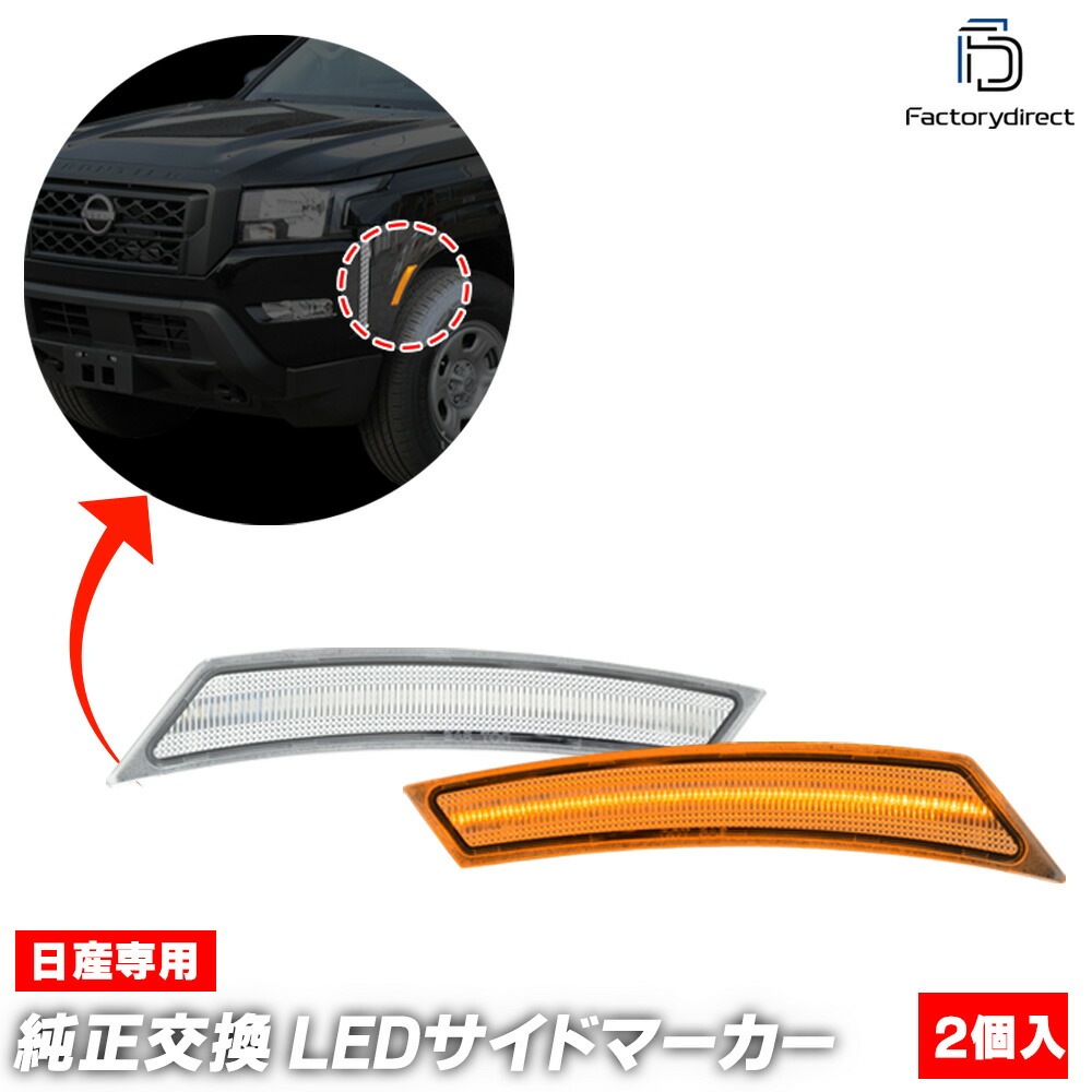 ll-ni-fsa-cr01 (ON-OFF点灯 クリアーレンズ) 米国日産 Frontier フロンティア (D41系 2022以降 R04以降) LEDフロントサイドマーカー (カスタム パーツ 