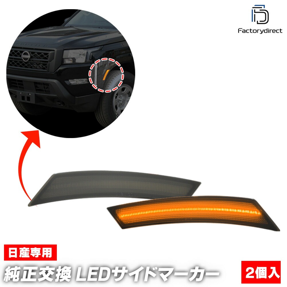 ll-ni-fsa-sm01 (ON-OFF点灯 スモークレンズ) 米国日産 Frontier フロンティア (D41系 2022以降 R04以降) LEDフロントサイドマーカー (カスタム パーツ 