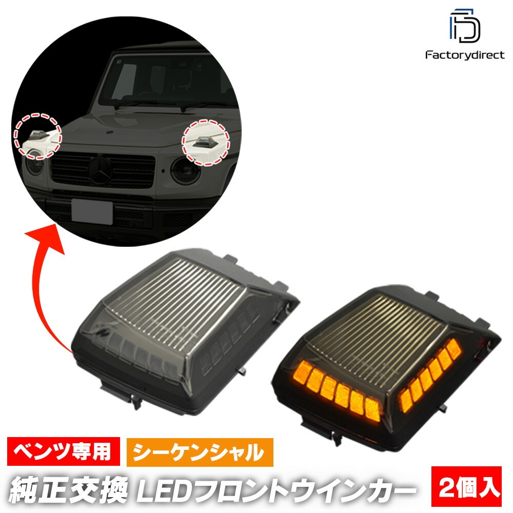 ll-bz-fwc-sm01 (シーケンシャル点灯 スモークレンズ) Gクラス W463a W465 (2018以降 H30以降) LEDフロントウインカーランプ Mercedes Benz メルセデ