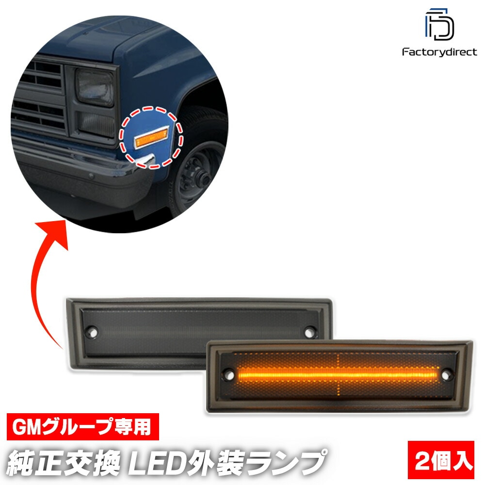 ll-gm-smf-sm04 (ON-OFF点灯 スモークレンズ) GMC Jummy ジミー (1981-1991 S56-H03) LEDサイドマーカー (車 カスタム パーツ led ライト ラ
