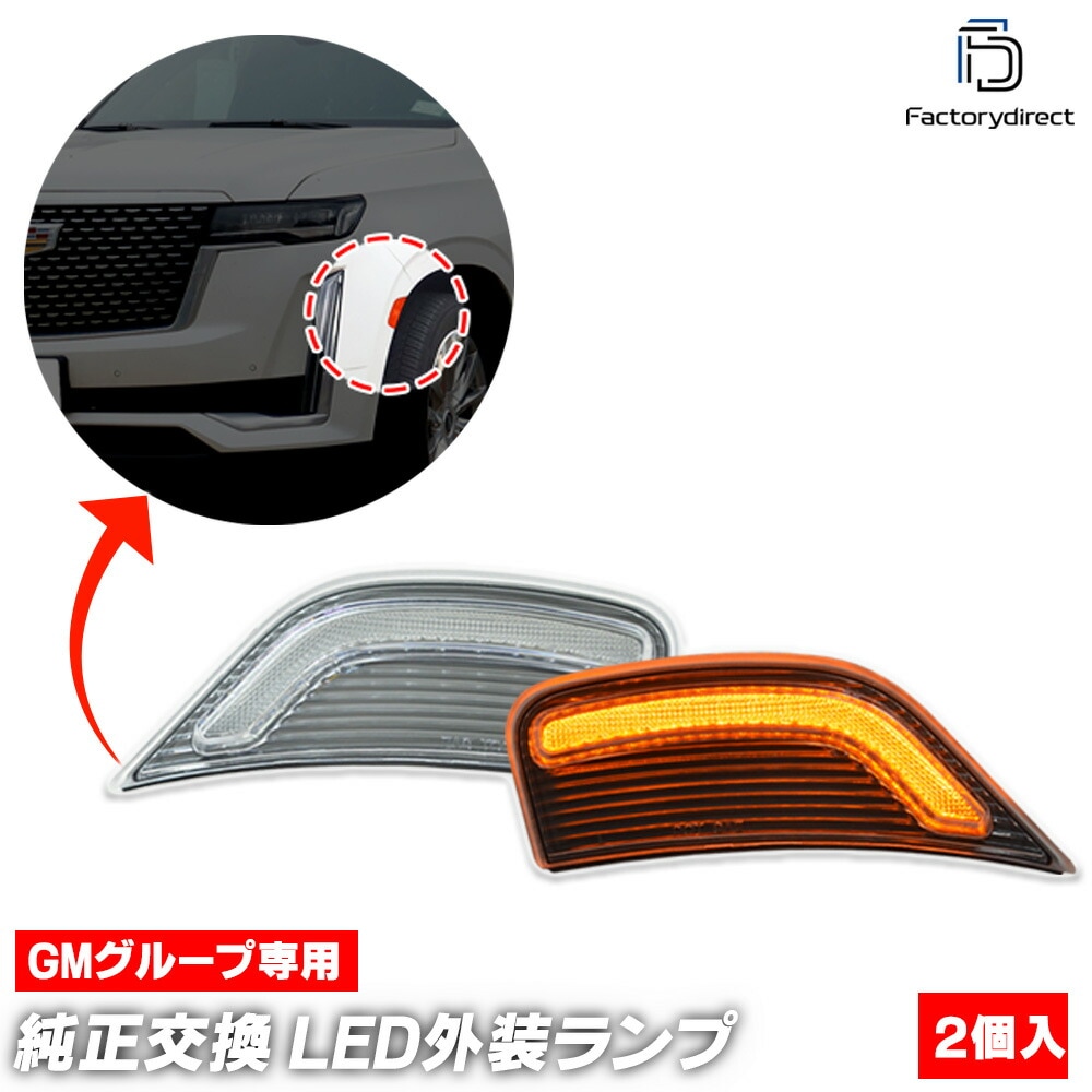 ll-gm-smh-cr01 (ON-OFF点灯 クリアーレンズ) Cadillac Escalade キャデラックエスカレード (GM T1UL系 第5世代前期 2021-2024 R03-R06)