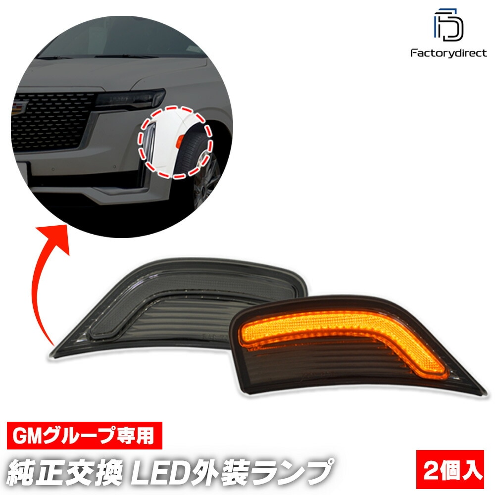 ll-gm-smh-sm03 (ON-OFF点灯 スモークレンズ) Chevrolet Tahoe シボレータホ (GMT1YC系 第5世代前期 2021-2024 R03-R06) LEDサイドマー