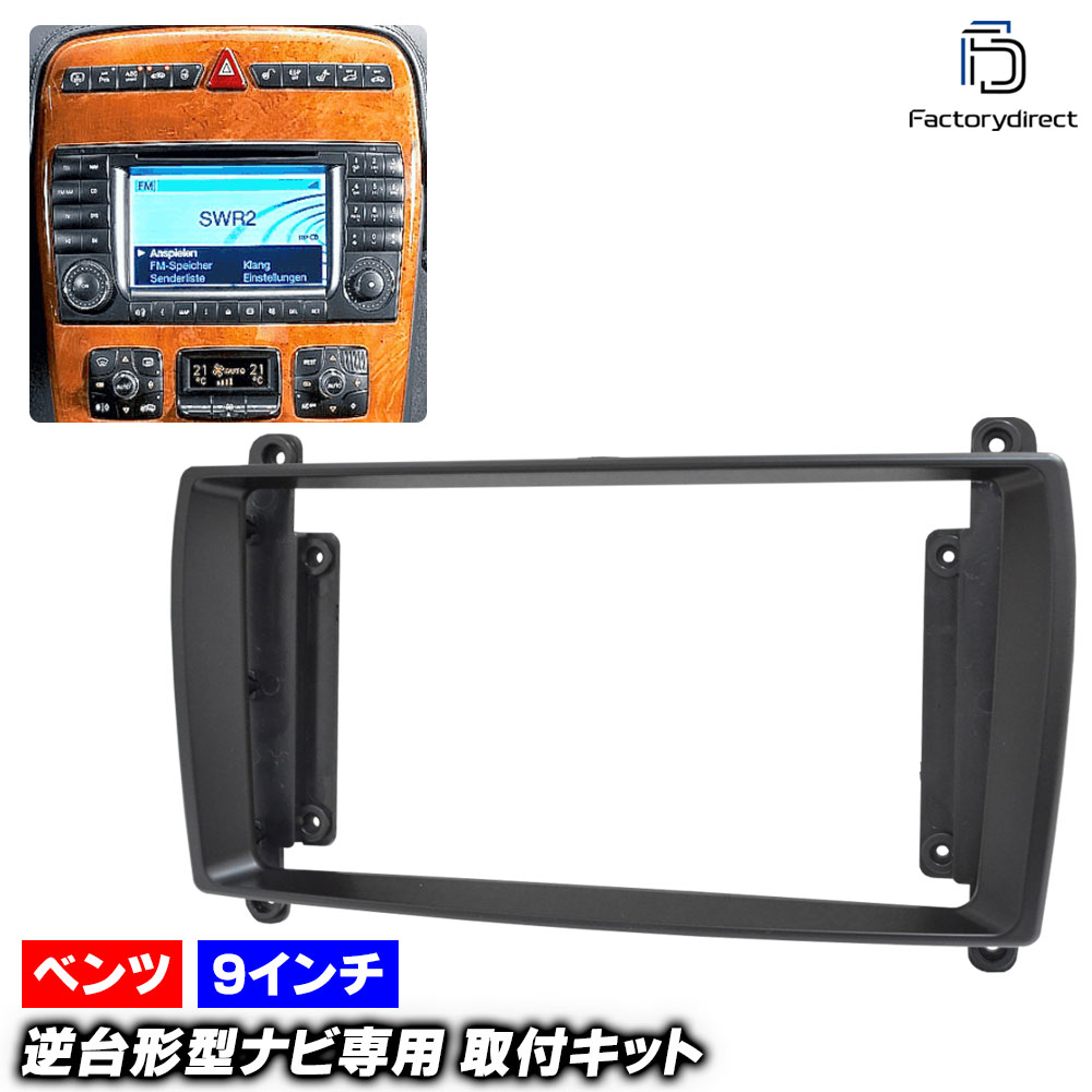 ca-bz22-1891b 海外製9インチ向け Sクラス W220 (後期 2002-2005 H14-H17) (国産ナビ取付不可) Mercedes Benz メルセデス ベンツ ナビ取付フレーム
