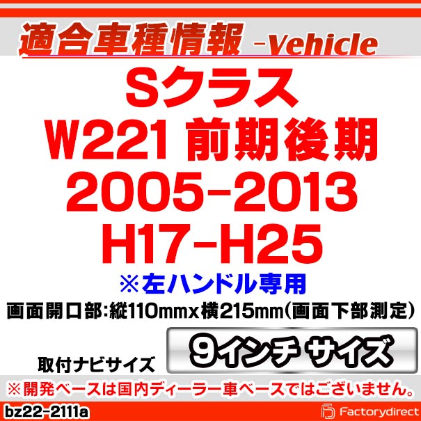 ca-bz22-2111a 海外製9インチ向け Sクラス W221 (前期後期 2005-2013