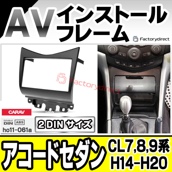 ca-ho11-061a 2DIN Accord Sedan アコードセダン (CL7,8,9系 H14.10