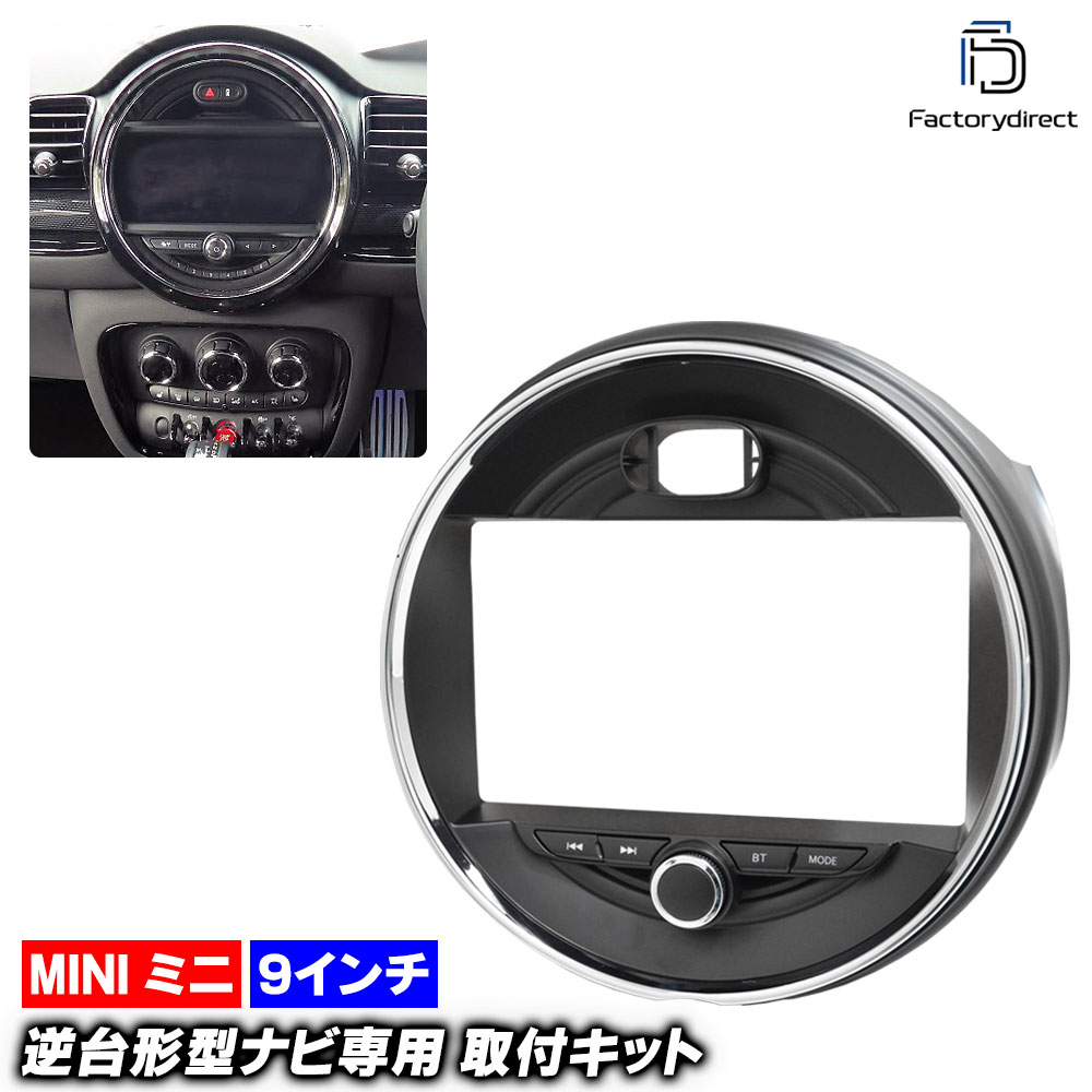 ca-mi22-2084a 海外製9インチ向け BMW MINI ミニ F55 F56 F57 (前期 2014-2018 H26-H30) (国産ナビ取付不可) ナビ取付フレーム ディスプレイオーデ