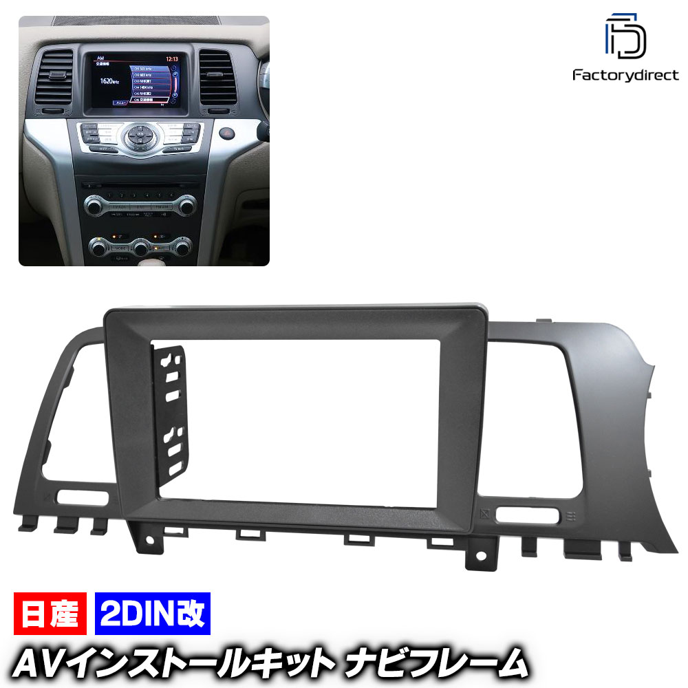 ca-ni22-2089a2DIN改 2DINアダプター変換 MURANO ムラーノ (Z51系 H20.01-H27.08 2008.01-2015.08) 日産 NISSAN ナビ取付フレーム オ