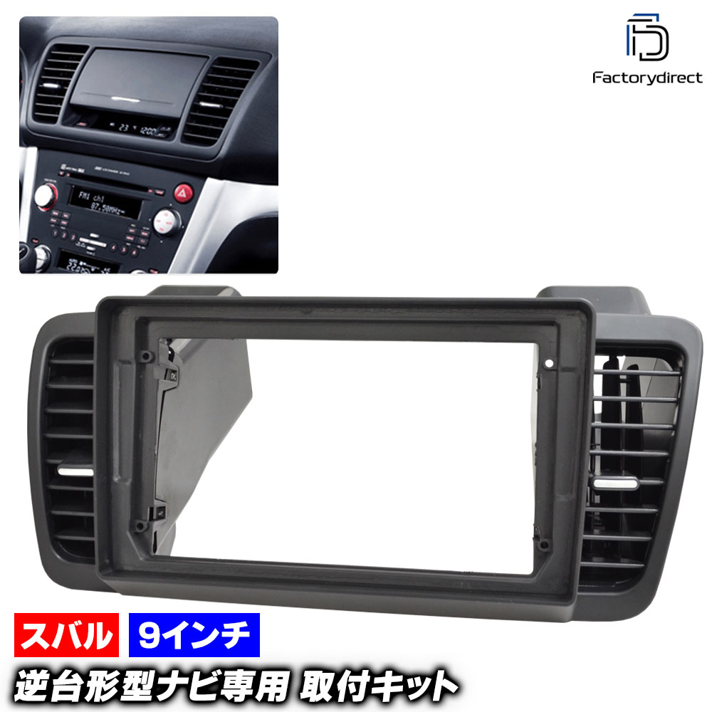 ca-su22-2106a 海外製9インチ向け LEGACY レガシィ B4 (BL系 H15.05-H21.05 2003.05-2009.05) (国産ナビ取付不可) SUBARU スバル ナビ取