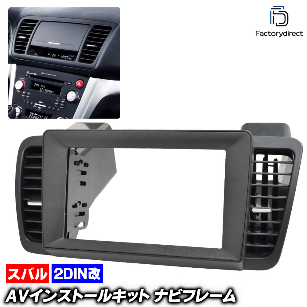 ca-su22-2106a2DIN改 2DINアダプター変換 LEGACY レガシィ B4 (BL系 H15.05-H21.05 2003.05-2009.05) SUBARU スバル ナビ取付フレー