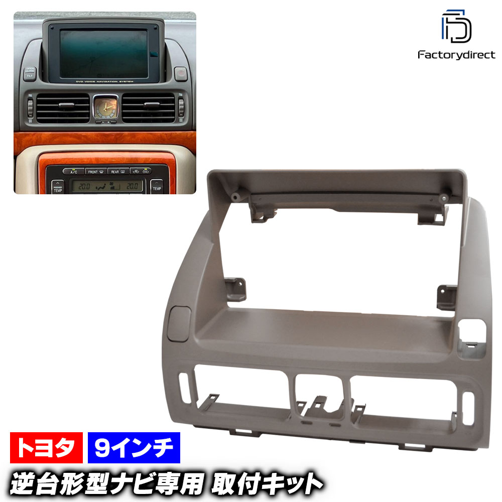 ca-to22-1558a 海外製9インチ向け Progres プログレ (10系 H10.05-H19.05 1998.05-2007.05) (国産ナビ取付不可) TOYOTA トヨタ ナビ取付フ