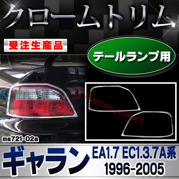 ri-ms721-02a テールランプ用 Galant ギャラン (EA1.7 EC1.3.7A系