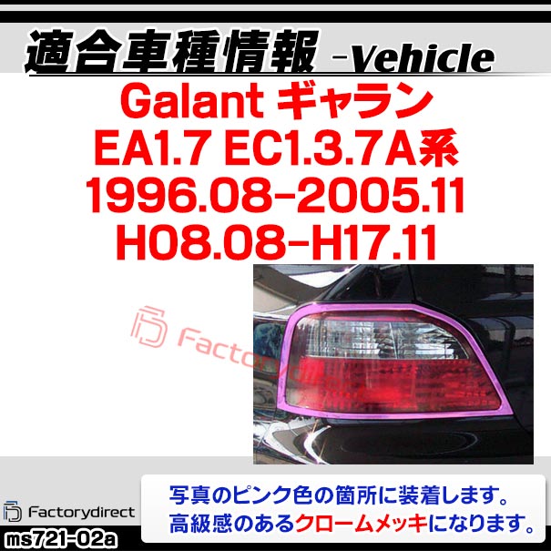ri-ms721-02a テールランプ用 Galant ギャラン (EA1.7 EC1.3.7A系