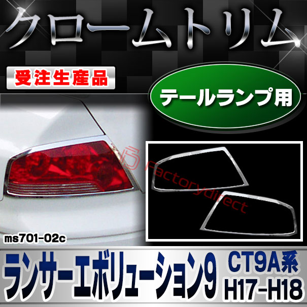 ri-ms701-02c テールランプ用 Lancer Evolution9 ランサー