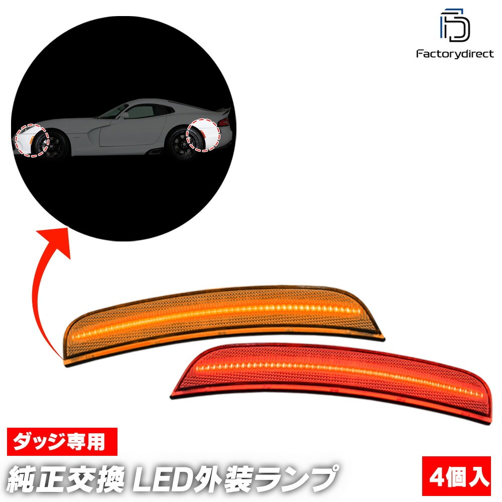 ll-do-sme-cr01 (ON-OFF���� ���ꥢ�����) Dodge Viper ���å� �Х��ѡ� (VX�� 2013-2017 H25-H29) �ե���ȡ��ꥢLED�����ɥޡ����� (������ ���� �ɥ쥹���å� �������������꡼ �������� �ѡ��� �饤�� ���� ��¤ �ꥢ�ѡ��� �ե���ȥѡ���)