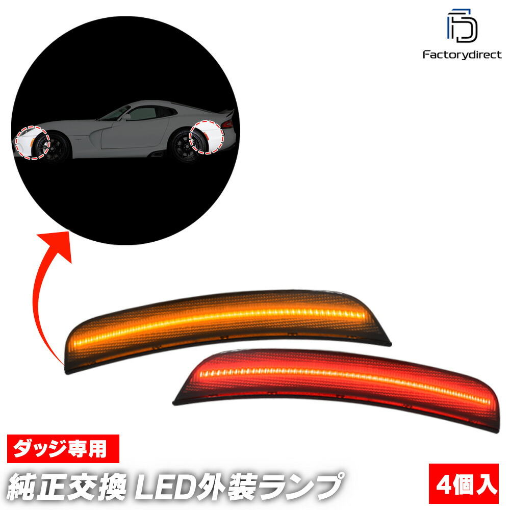 ll-do-sme-sm01 (ON-OFF���� ���⡼�����) Dodge Viper ���å� �Х��ѡ� (VX�� 2013-2017 H25-H29) �ե���ȡ��ꥢLED�����ɥޡ����� (������ ���� �ɥ쥹���å� �������������꡼ �������� �ѡ��� �饤�� ���� ��¤ �ꥢ�ѡ��� �ե���ȥѡ���)