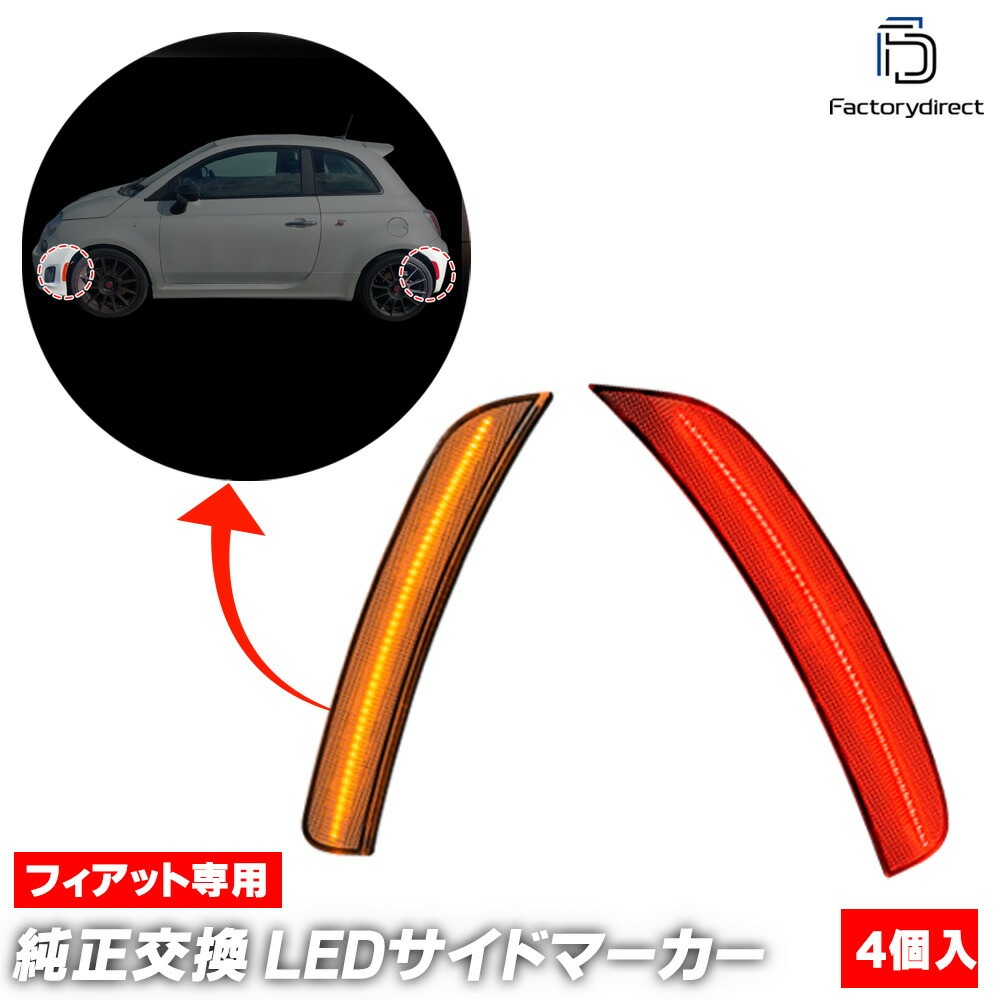 ll-fi-usb-cr01 (ON-OFF点灯 クリアーレンズ) Abarth アバルト 500 595 (2012-2019 H24-R01 ※US仕様車両) LEDサイドマーカー (車 カスタム