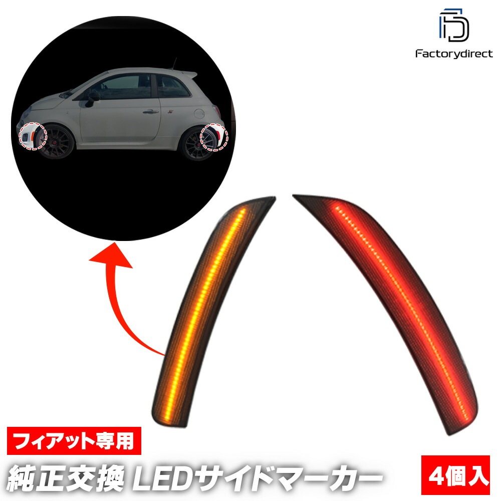 ll-fi-usb-sm01 (ON-OFF点灯 スモークレンズ) Abarth アバルト 500 595 (2012-2019 H24-R01 ※US仕様車両) LEDサイドマーカー (車 カスタム