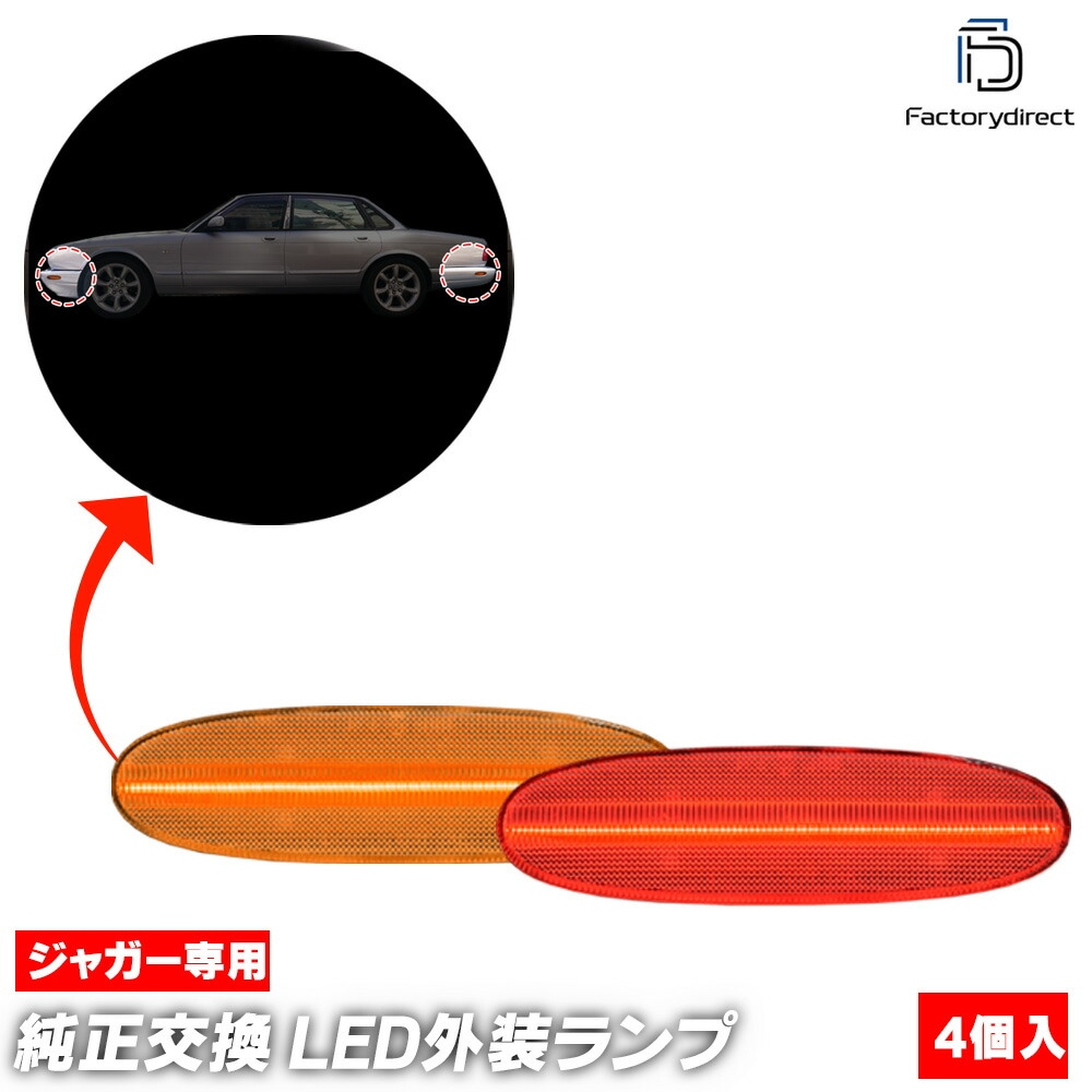 ll-ja-sma-cr01 (ON-OFF���� ���ꥢ�����) Jaguar ���㥬�� XJ XJ8 XJR (X308 1998-2003 H10-H15 �������ֹ� 812317 �� F59525) LED�����ɥޡ����� (�� ���������꡼ ��������ѡ��� LED �����󥫡� �����󥫡� �����ɥ����󥫡� �ɥ쥹���å� ��������)