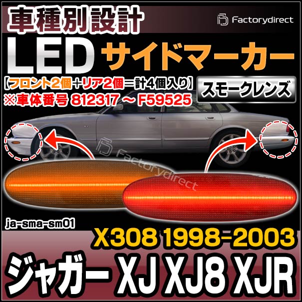 ll-ja-sma-sm01 (ON-OFF点灯 スモークレンズ) Jaguar ジャガー XJ XJ8