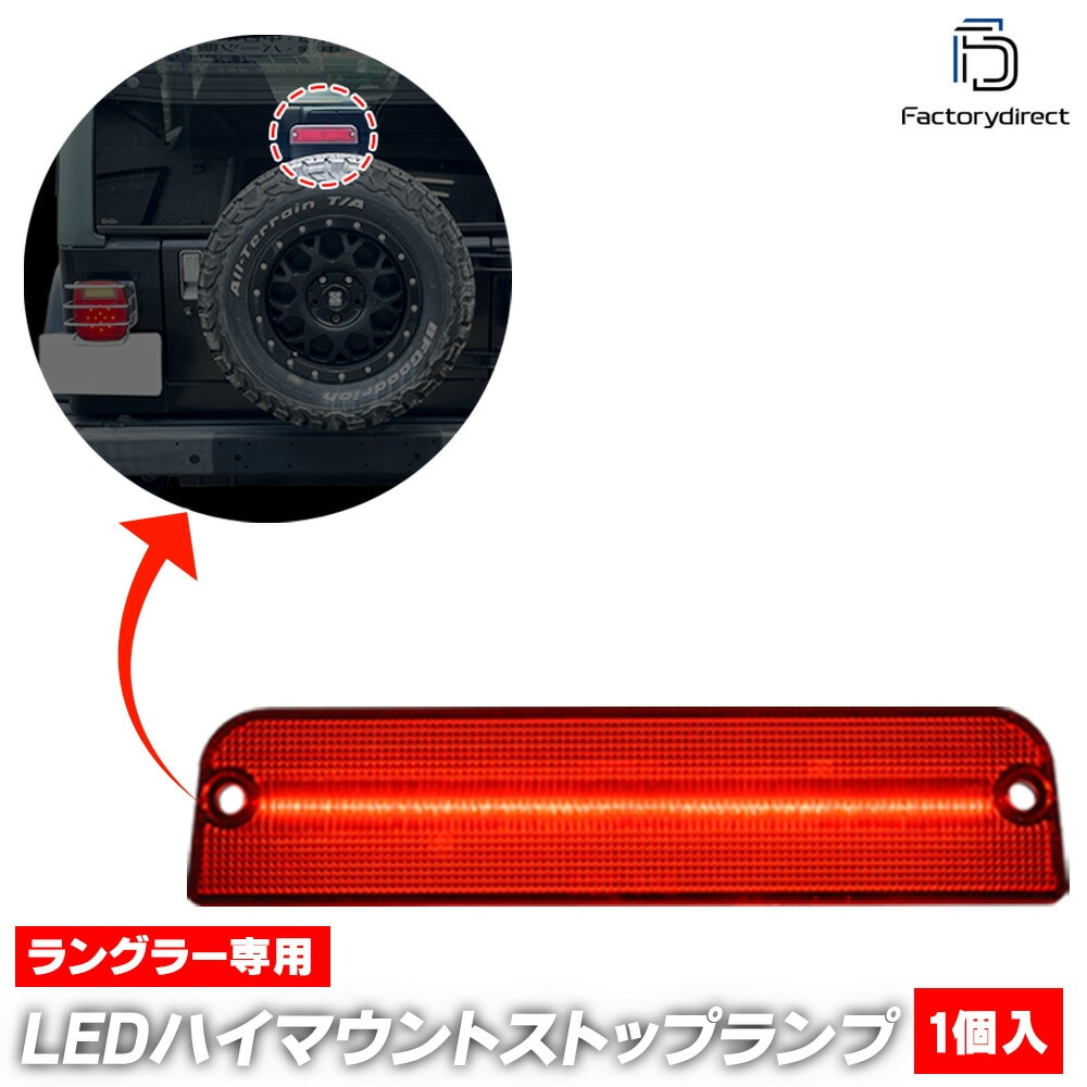 ll-je-3le-rd01 (レッドレンズ) Jeep Wrangler ジープ ラングラー (TJ系 1997-2006 H09-H18) LEDハイマウントストップランプ (車用品 外装 カスタ