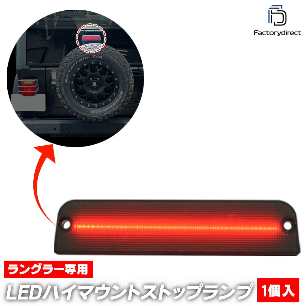 ll-je-3le-sm01 (スモークレンズ) Jeep Wrangler ジープ ラングラー (TJ系 1997-2006 H09-H18) LEDハイマウントストップランプ (車用品 外装 カス