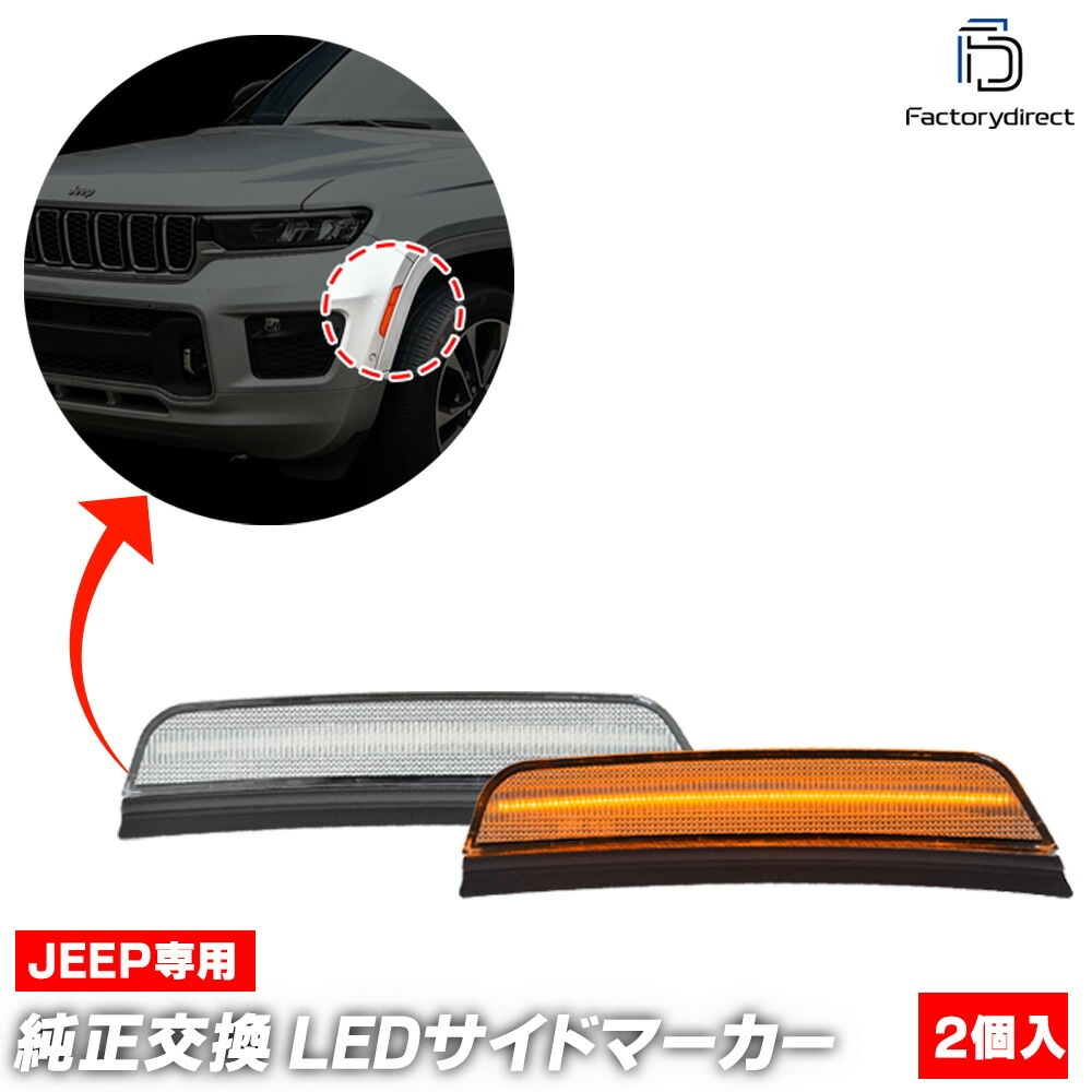 ll-je-fsd-cr01 (ON-OFF点灯 クリアーレンズ) Grand Cherokee グランドチェロキー (WL 2021以降 R03以降 ※グランドチェロキー L 含む) LEDフロント