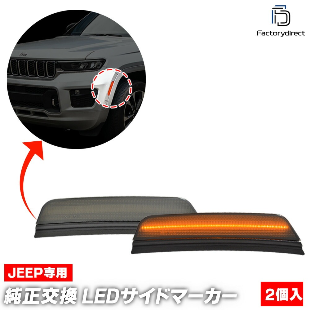 ll-je-fsd-sm01 (ON-OFF点灯 スモークレンズ) Grand Cherokee グランドチェロキー (WL 2021以降 R03以降 ※グランドチェロキー L 含む) LEDフロント