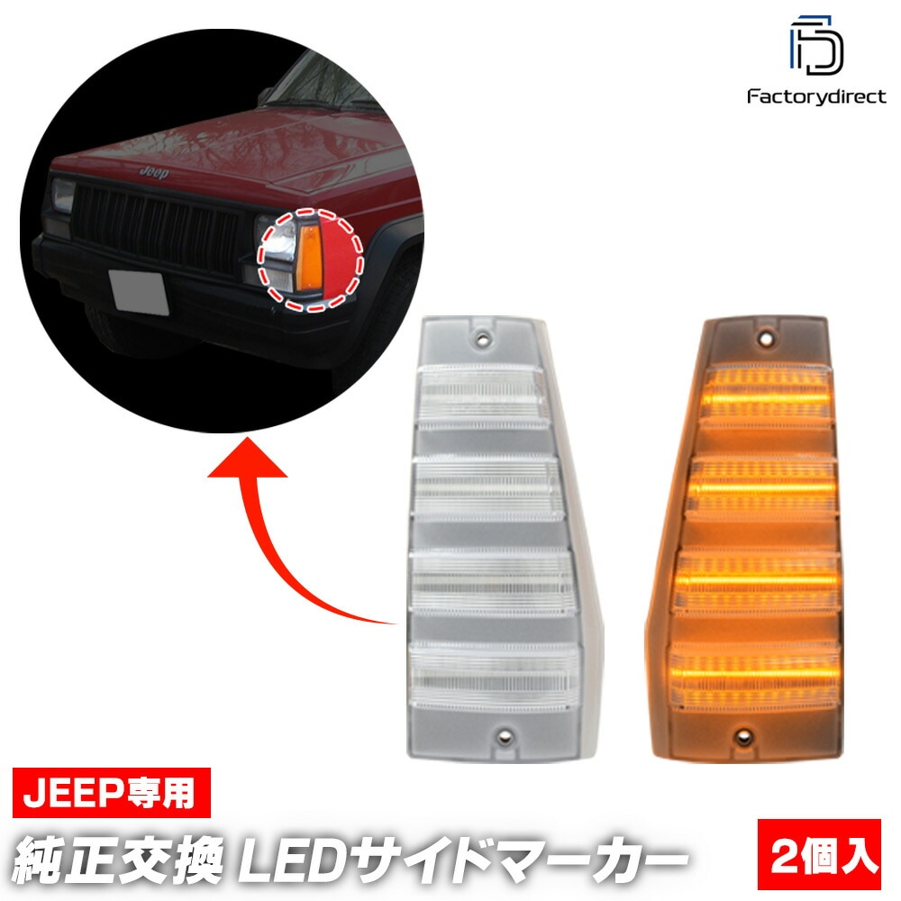 ll-je-fsf-cr01 (ON-OFF点灯 クリアーレンズ) Jeep Cherokee ジープ チェロキー (XJ前期 1984-1996 S59-H08) LEDフロントサイドマーカー (カ