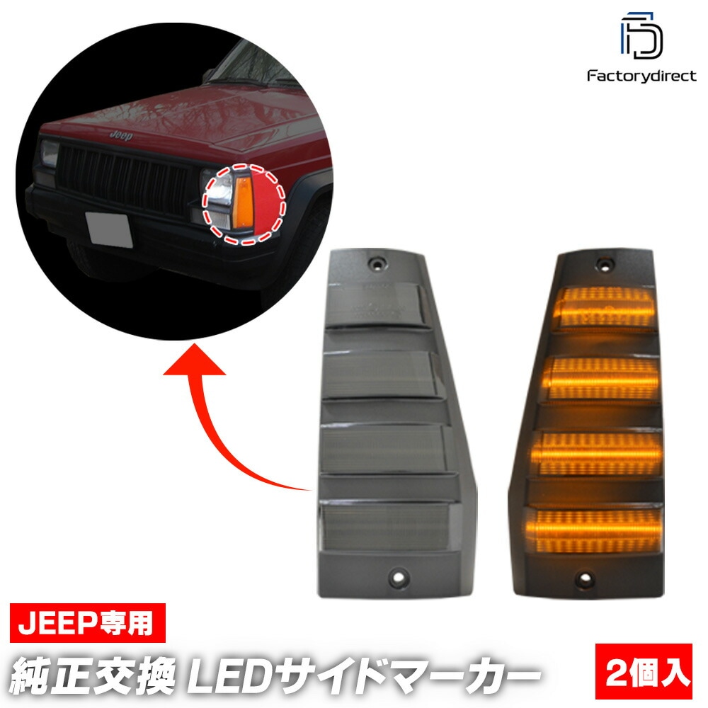 ll-je-fsf-sm01 (ON-OFF点灯 スモークレンズ) Jeep Cherokee ジープ チェロキー (XJ前期 1984-1996 S59-H08) LEDフロントサイドマーカー (カ
