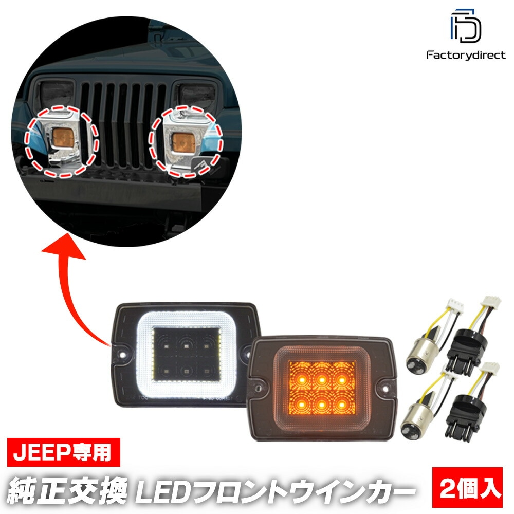 ll-je-fwd-cr01 (ON-OFF点灯 クリアーレンズ) Jeep Wrangler ジープ ラングラー (YJ系 1987-1995 S62-H07) LEDフロントウインカー&デイライト