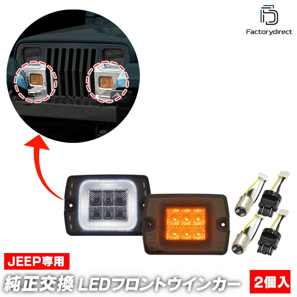 ll-je-fwd-sm01 (ON-OFF点灯 スモークレンズ) Jeep Wrangler ジープ ラングラー (YJ系 1987-1995 S62-H07) LEDフロントウインカー&デイライト