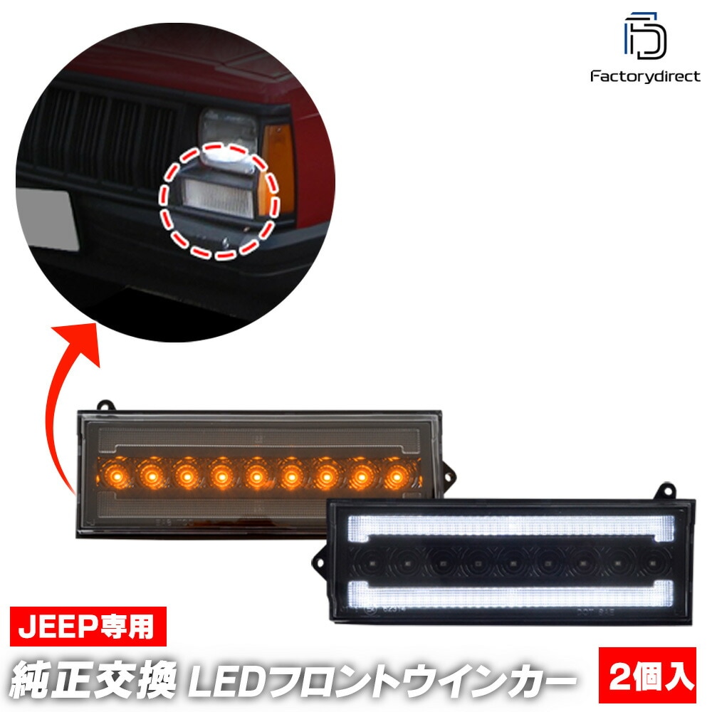ll-je-fwe-cr01 (シーケンシャル点灯 クリアーレンズ) Jeep Cherokee ジープ チェロキー (XJ前期 1984-1996 S59-H08) LEDフロントウインカー&デイラ