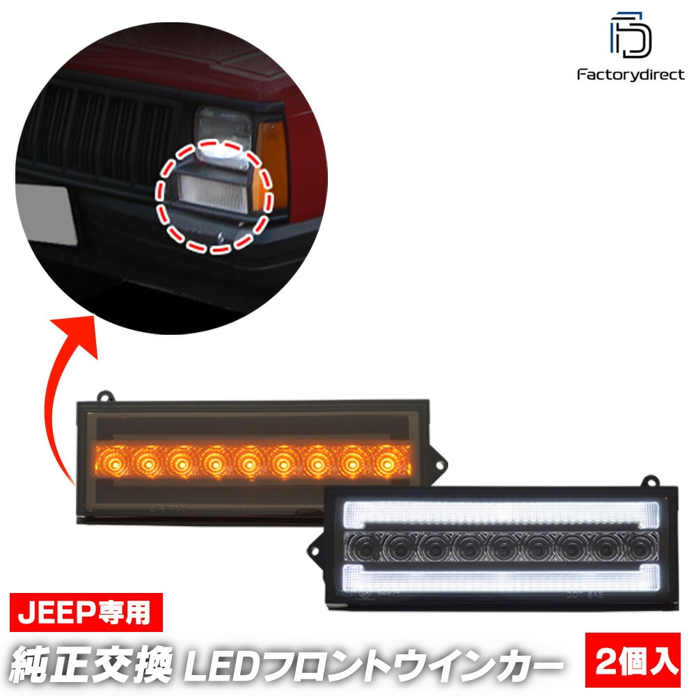 ll-je-fwe-sm03 (シーケンシャル点灯 スモークレンズ) Jeep Wagoneer ジープ ワゴニア (XJ 1984-1990 S59-H02) LEDフロントウインカー&デイライト 