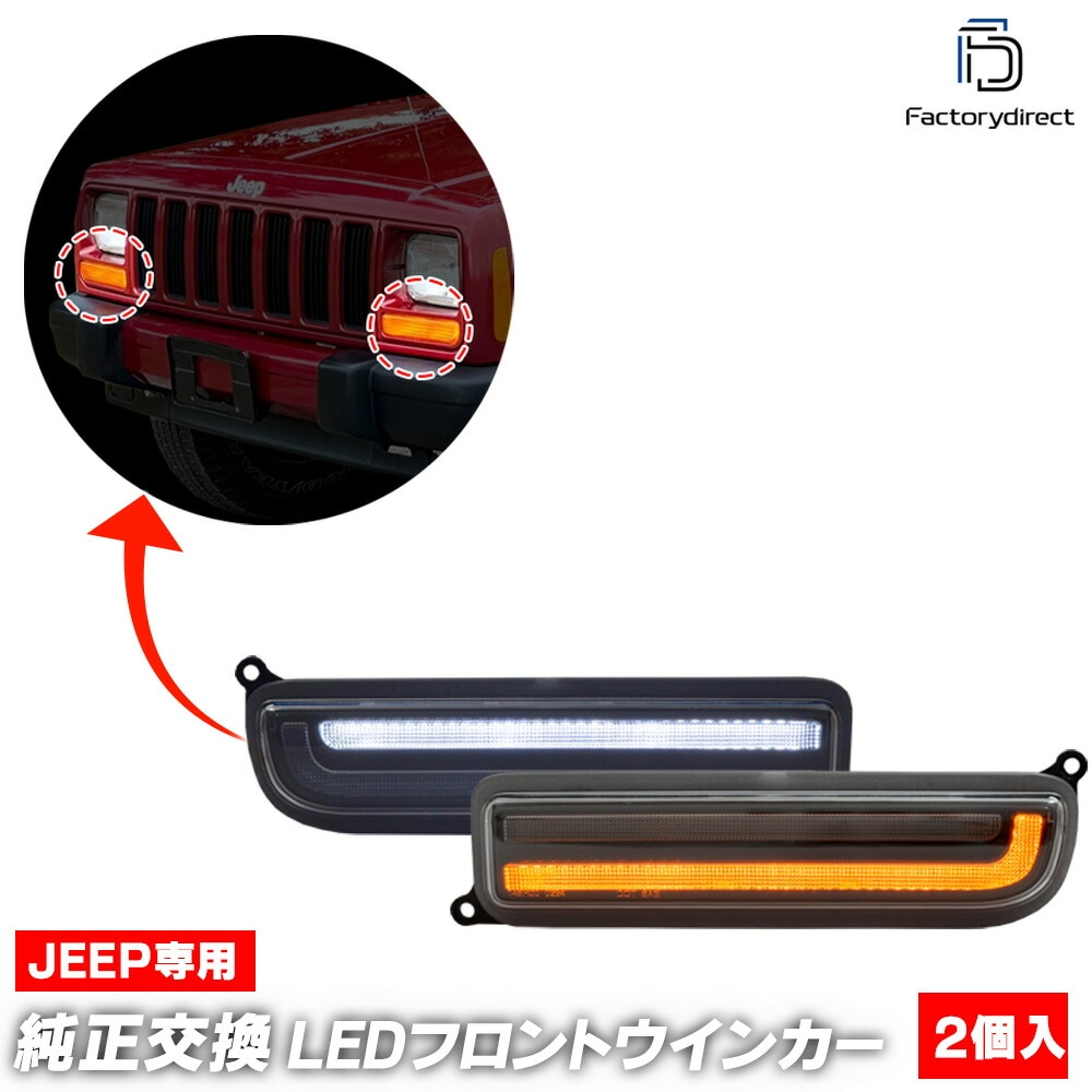 ll-je-fwf-cr01 (シーケンシャル点灯 クリアーレンズ) Jeep Cherokee ジープ チェロキー (XJ後期 1997-2001 H09-H13) LEDフロントウインカー&デイラ