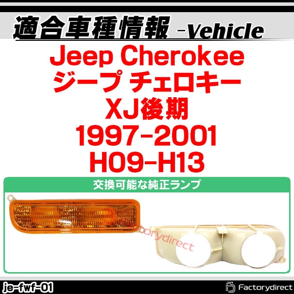 ll-je-fwf-cr01 (シーケンシャル点灯 クリアーレンズ) Jeep Cherokee