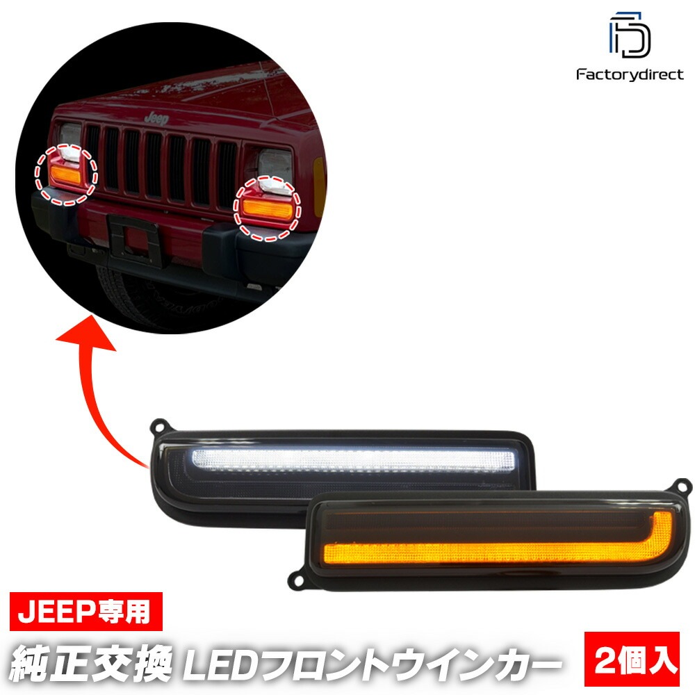 ll-je-fwf-sm01 (シーケンシャル点灯 スモークレンズ) Jeep Cherokee ジープ チェロキー (XJ後期 1997-2001 H09-H13) LEDフロントウインカー&デイラ