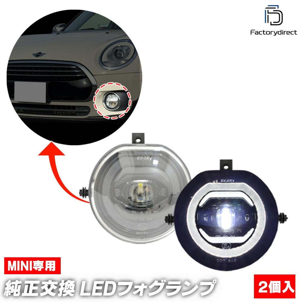 ll-mi-fob-cr02 MINI ミニ F55 5ドア (前期 2014-2018 H26-H30) フォグランプ デイライト DRL (イカリング ランプ ライト カスタムパーツ ドレスアップ