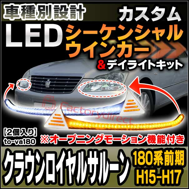 ll-to-va180 (シーケンシャル点灯) Crown Royal Saloon クラウン 