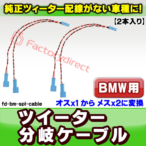 fd-bm-spl-cable BMW専用 ツィーター分岐配線ケーブル 2本入り (オスx1