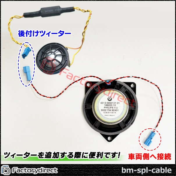 fd-bm-spl-cable BMW専用 ツィーター分岐配線ケーブル 2本入り (オスx1