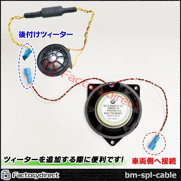 fd-bm-spl-cable BMW専用 ツィーター分岐配線ケーブル 2本入り (オスx1