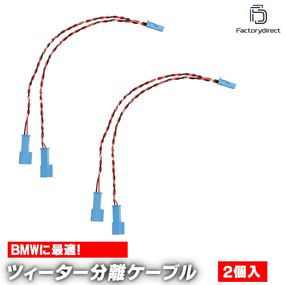 fd-bm-spl-cable BMW専用 ツィーター分岐配線ケーブル 2本入り (オスx1