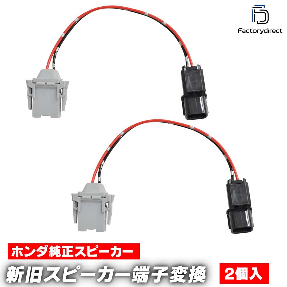 fd-ho-wfex ホンダ専用 新旧スピーカー変換端子ケーブル 2本入り