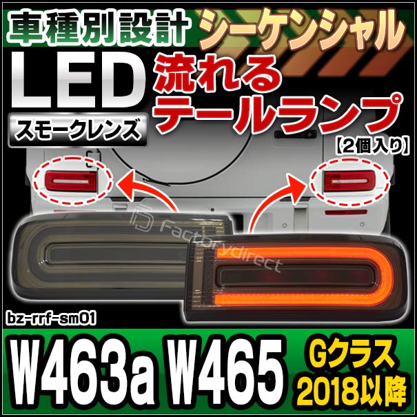 ll-bz-rrf-sm01 (シーケンシャル点灯 スモークレンズ) Gクラス W463a 
