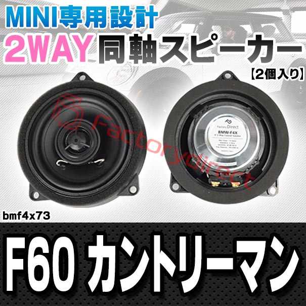 fd-bmf4x73 (フロントドア＆リアドア専用) MINI ミニ F60 Countryman
