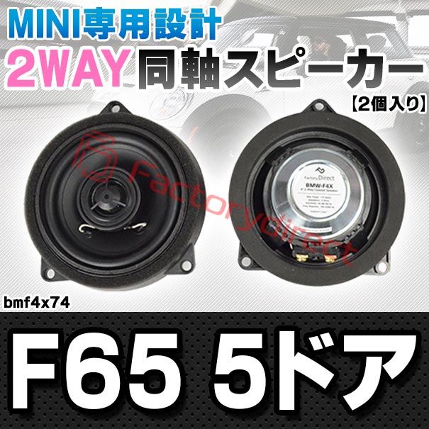 fd-bmf4x74 (フロントドア＆リアドア専用) MINI ミニ F65 5ドア 4inch