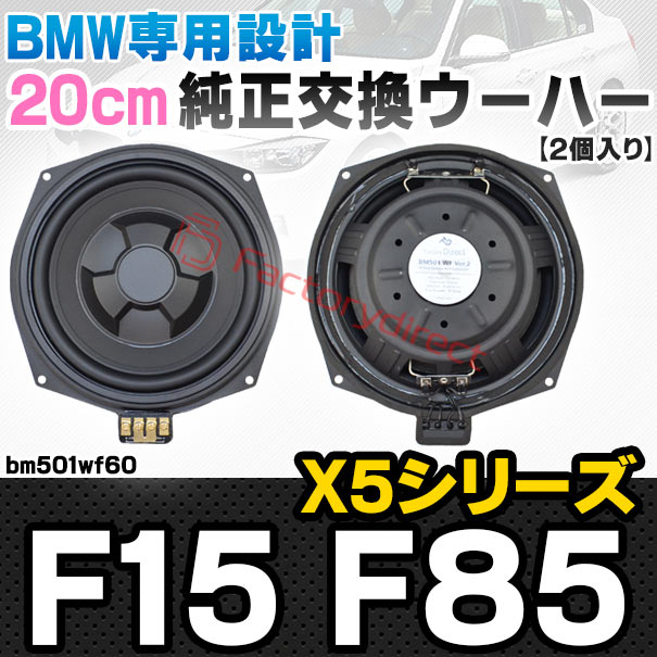 BMW スピーカー　2個　未使用 fd-bm501wf60 BMW X5シリーズ F15 X5 Mシリーズ F85 純正交換 8インチ