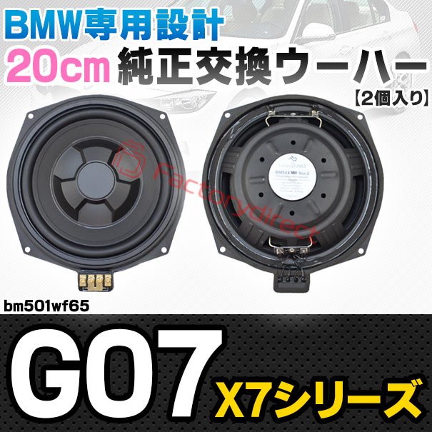 fd-bm501wf65 BMW X7シリーズ G07 純正交換 8インチ 20cm スリム