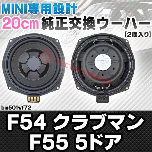 fd-bm501wf72 MINI F54 Clubman クラブマン F55 5ドア 純正交換